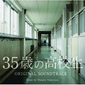 横山克（音楽） 35歳の高校生 オリジナル・サウンドトラック