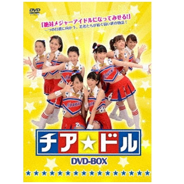 チア☆ドル DVD-BOX