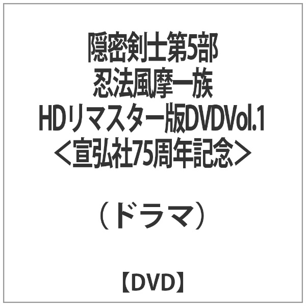 隠密剣士第5部 忍法風摩一族 HDリマスター版DVDVol．1＜宣弘社75周年記念＞
