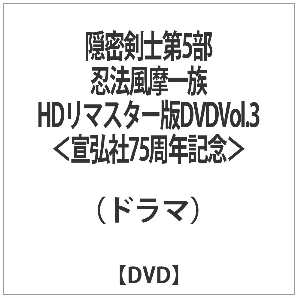 隠密剣士第5部 忍法風摩一族 HDリマスター版DVDVol．3＜宣弘社75周年記念＞