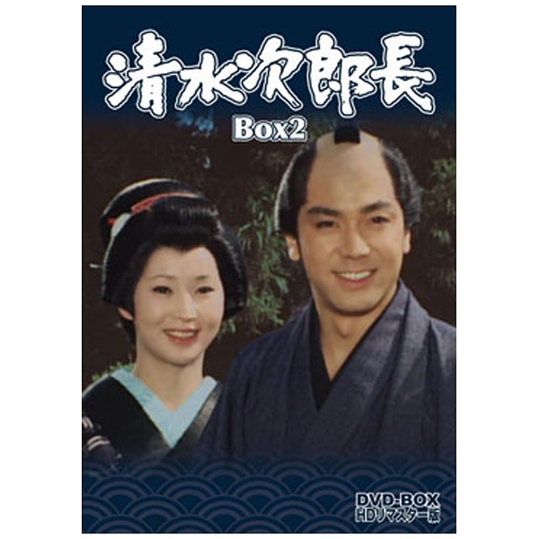 清水次郎長 DVD-BOX2 HDリマスター版＜完＞