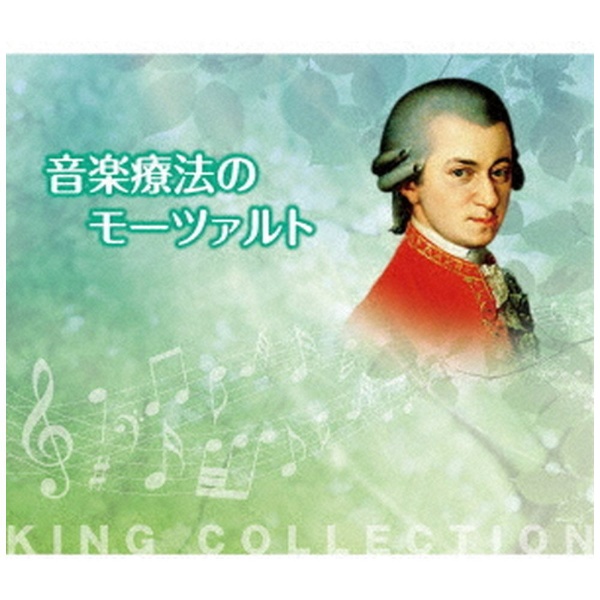 （ヒーリング）  キングのコレ！KING COLLECTION：音楽療法のモーツァルト