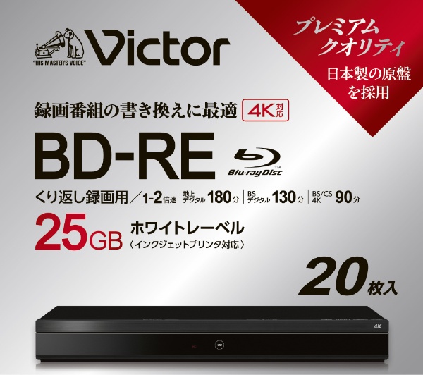 録画用BD-RE Victor（ビクター） VBE130NP20J7 [20枚  25GB  インクジェットプリンター対応]